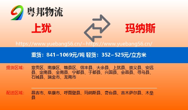 上犹到玛纳斯县物流