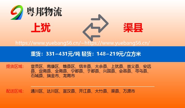 上犹到渠县物流