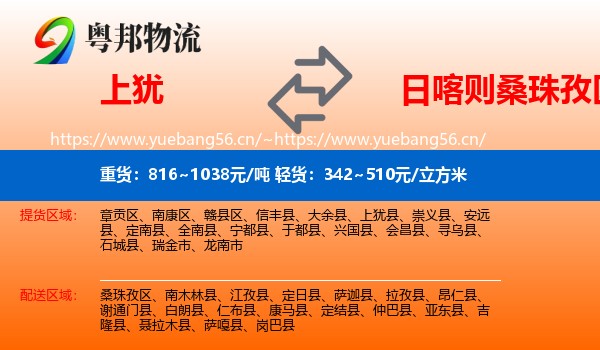 上犹到桑珠孜区物流
