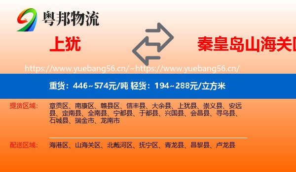 上犹到山海关区物流