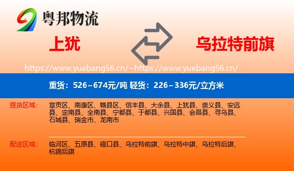 上犹到乌拉特前旗物流