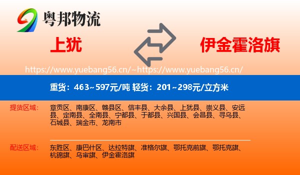 上犹到伊金霍洛旗物流