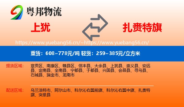 上犹到扎赉特旗物流