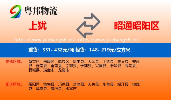 上犹到昭阳区物流