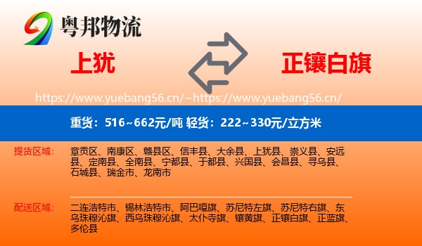 上犹到正镶白旗物流