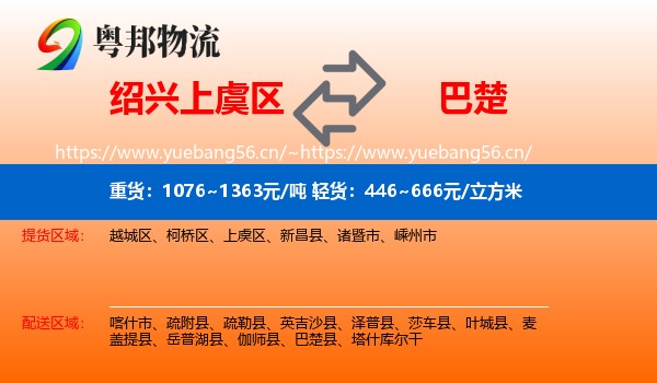 绍兴上虞区到巴楚县物流