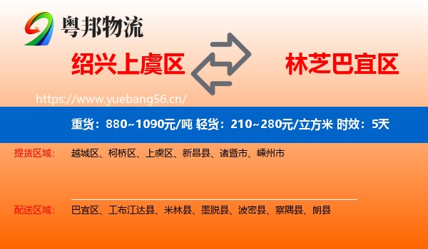 绍兴上虞区到巴宜区物流专线名片