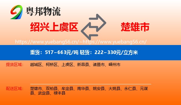 绍兴上虞区到楚雄市物流