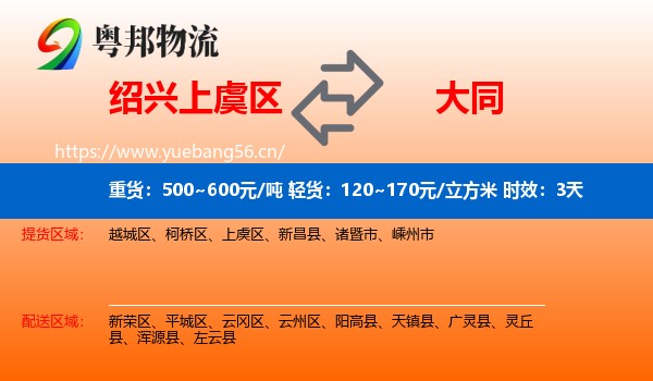绍兴上虞区到大同物流专线名片