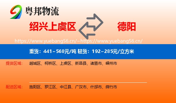 绍兴上虞区到德阳物流