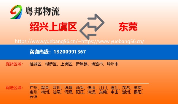 绍兴上虞区到东莞物流