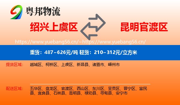 绍兴上虞区到官渡区物流