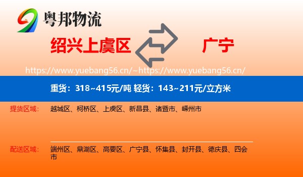 绍兴上虞区到广宁县物流