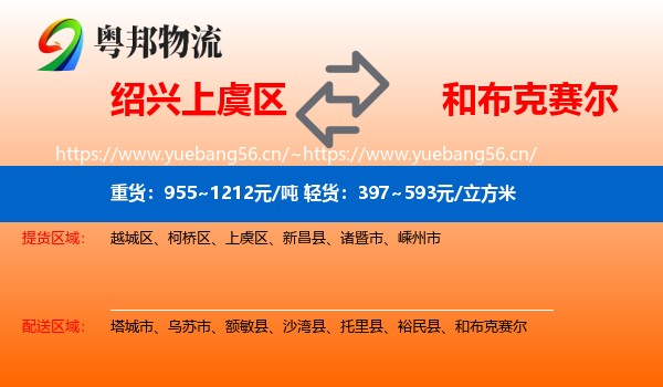 绍兴上虞区到和布克赛尔物流