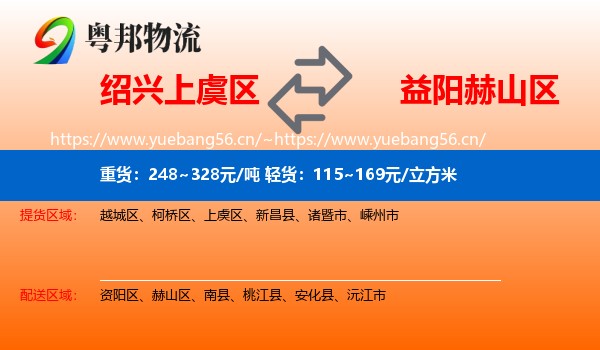 绍兴上虞区到赫山区物流