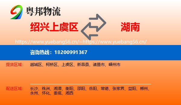 上虞区到湖南物流专线