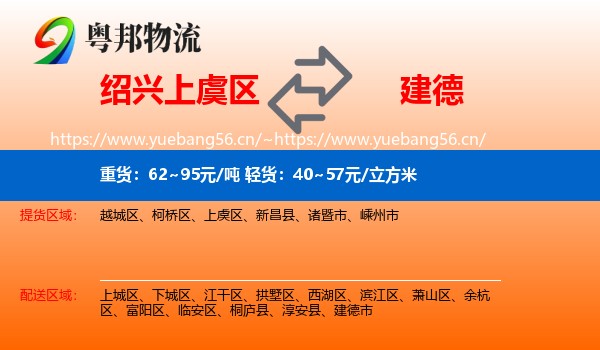 绍兴上虞区到建德市物流