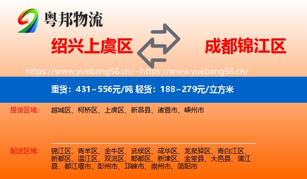 绍兴上虞区到锦江区物流