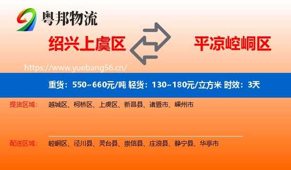 绍兴上虞区到崆峒区物流专线名片