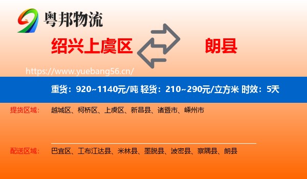 绍兴上虞区到朗县物流专线名片
