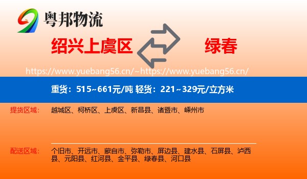 绍兴上虞区到绿春县物流