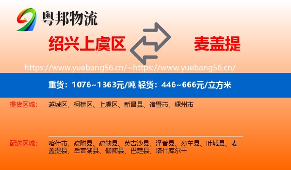 绍兴上虞区到麦盖提县物流