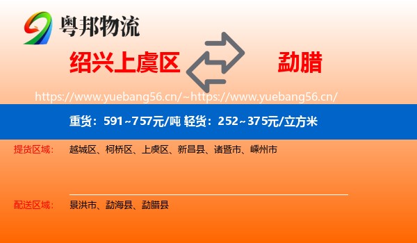 绍兴上虞区到勐腊县物流