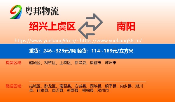 绍兴上虞区到南阳物流
