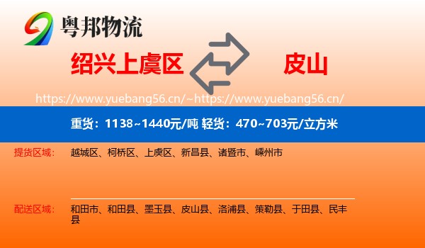 绍兴上虞区到皮山县物流