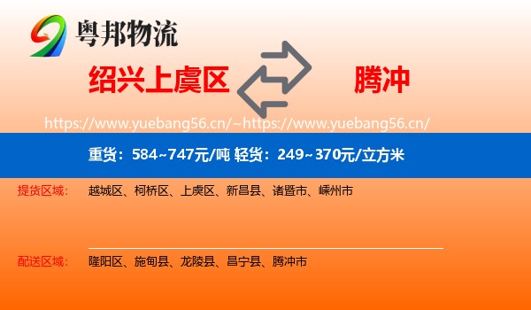 绍兴上虞区到腾冲市物流
