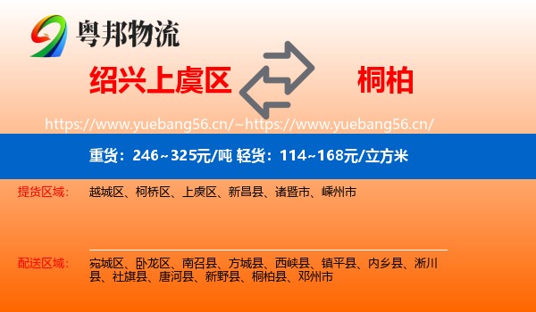 绍兴上虞区到桐柏县物流