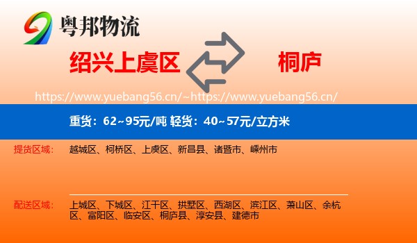 绍兴上虞区到桐庐县物流