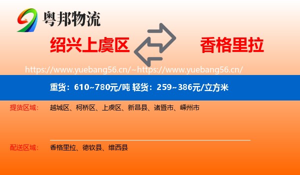 绍兴上虞区到香格里拉物流