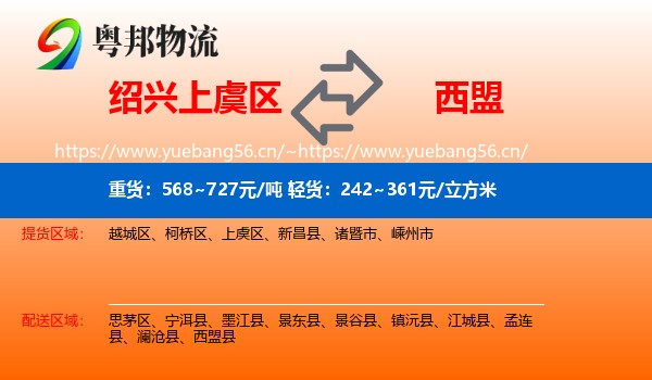 绍兴上虞区到西盟县物流