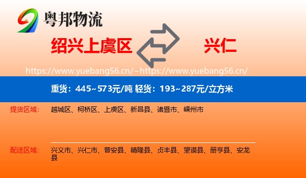 绍兴上虞区到兴仁市物流