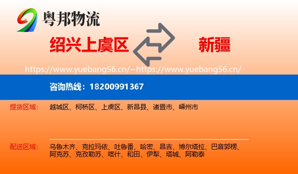 绍兴上虞区到新疆物流