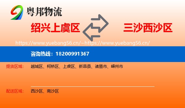 绍兴上虞区到西沙区物流