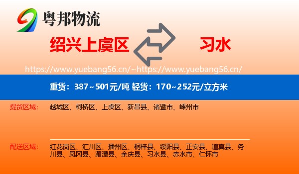绍兴上虞区到习水县物流