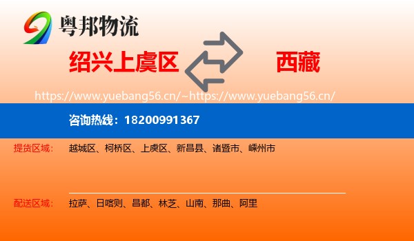 绍兴上虞区到西藏物流