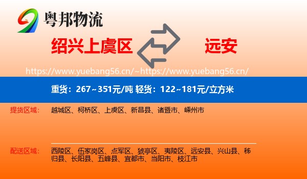 绍兴上虞区到远安县物流