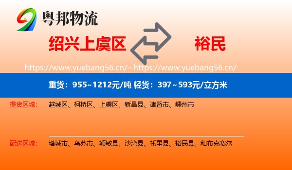 绍兴上虞区到裕民县物流