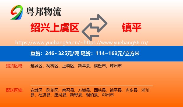 绍兴上虞区到镇平县物流