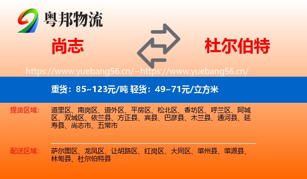 尚志到杜尔伯特县物流