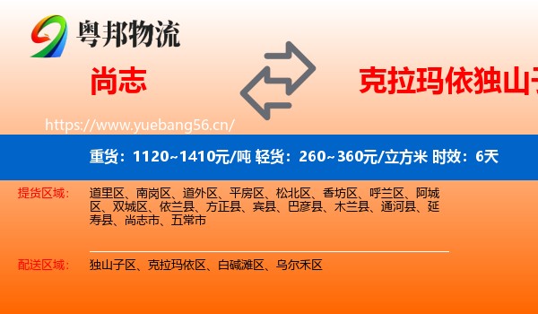 尚志到独山子区物流专线名片