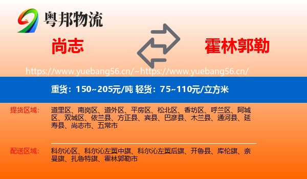 尚志市到霍林郭勒市物流专线