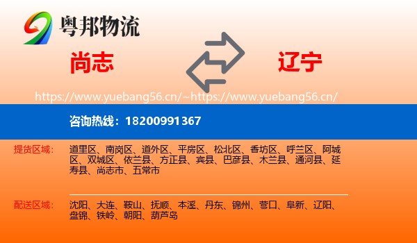 尚志到辽宁物流