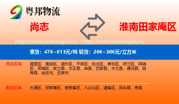 尚志到田家庵区物流