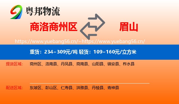 商洛商州区到眉山物流