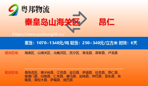 秦皇岛山海关区到昂仁县物流专线名片