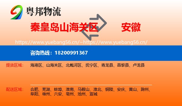 山海关区到安徽物流专线